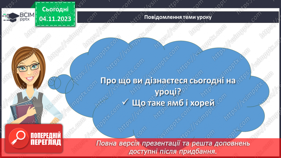 №21 - Визначення віршових розмірів на прикладі поезій С. Чернілевського2