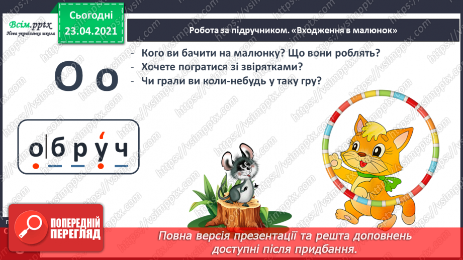 №085 - Закріплення вивчених букв (о О). Заголовок тексту. Складання речень. Слова-омоніми (без уживання терміна).7