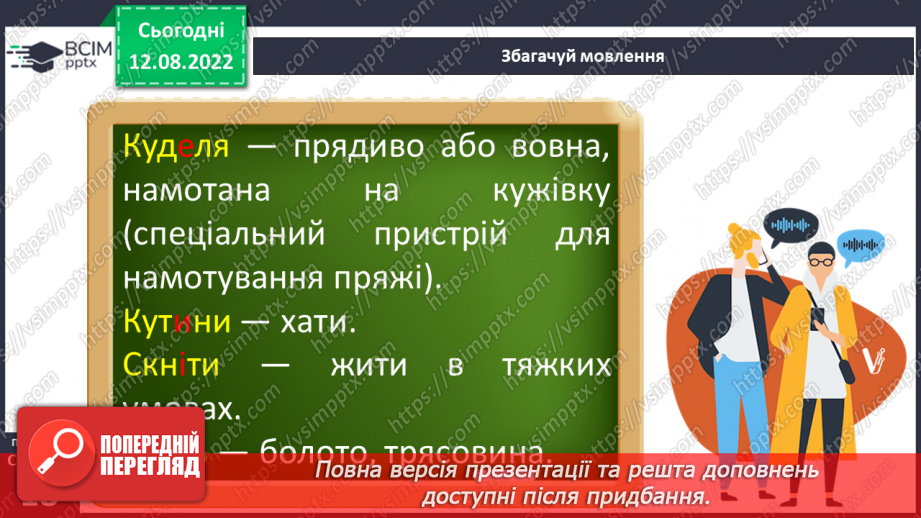 №03 - Чарівні істоти українського міфу .Міфи: „Берегиня", “Про зоряний Віз”. Легенда «Чому пес живе коло людини?»7