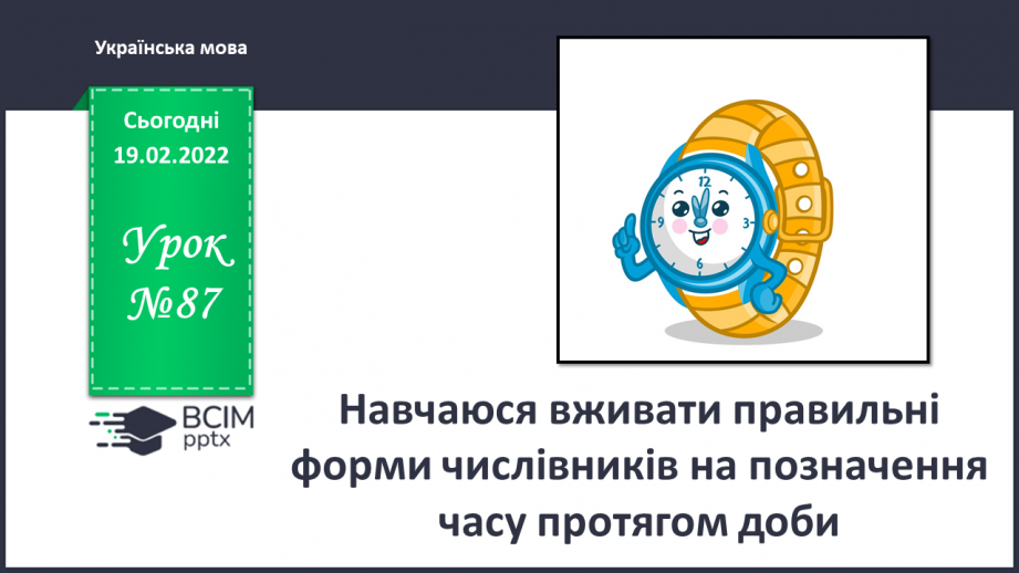 №087 - Навчаюся вживати правильні форми числівників на позначення часу протягом доби.0