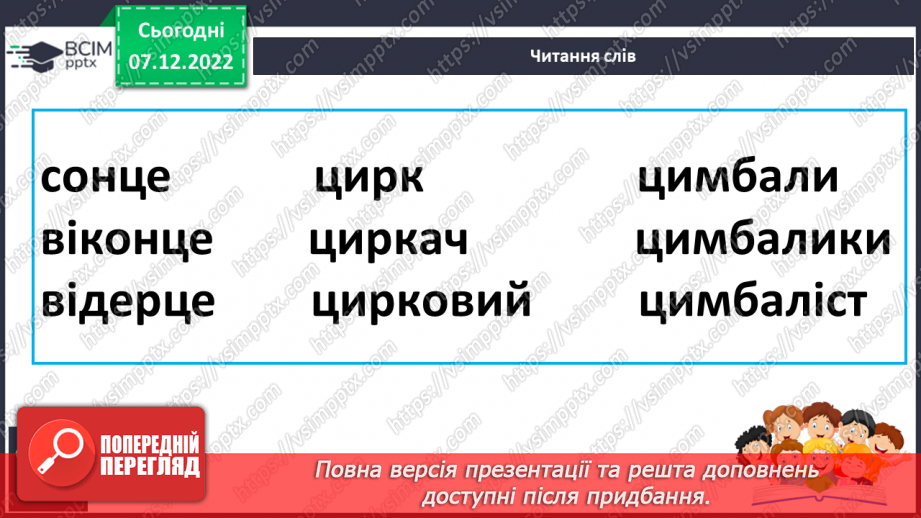 №145 - Читання. Закріплення звукового значення букви ц, Ц. Загадки.14