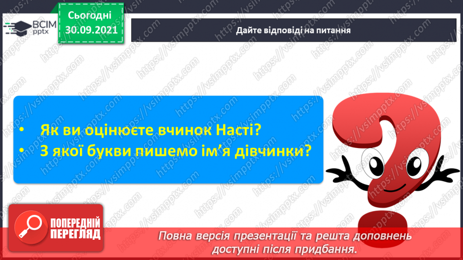 №049 - Закріплення вивченої букви н. Розвиток мовлення за текстом С. Рудікової, за світлинами та реченнями. Велика буква в іменах людей.10