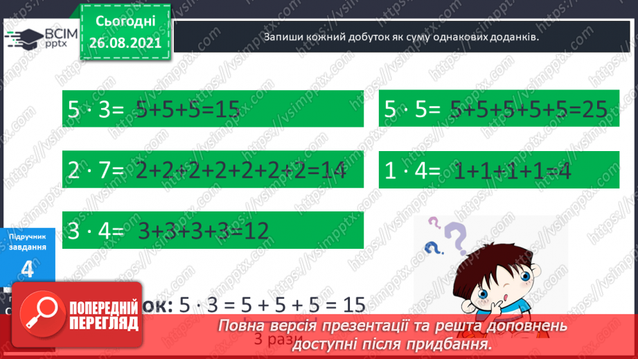 №009-010 - Арифметична дія множення. Таблиці множення чисел 2–5.12