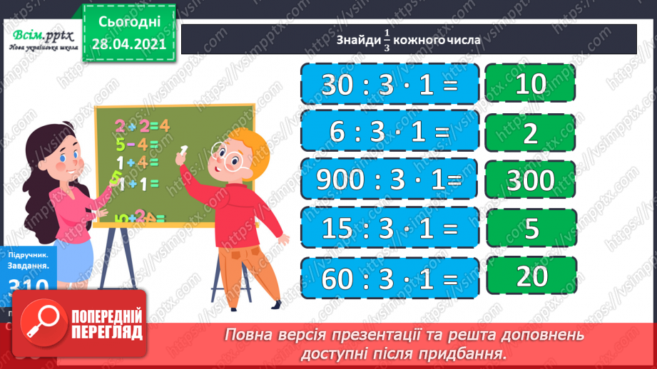 №114 - Ділення круглих чисел виду 60 : 30, 900 : 300. Знаходження частини від числа. Розв’язування і порівняння задач. Робота з геометричним матеріалом.9