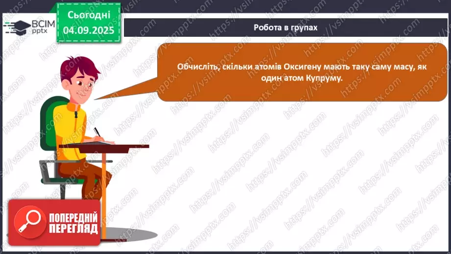 №05 - П/О. ГР3. Знаходження відносної атомної та молекулярної мас.18 №05 - П/О. ГР3. Знаходження відносної атомної та молекулярної мас.18