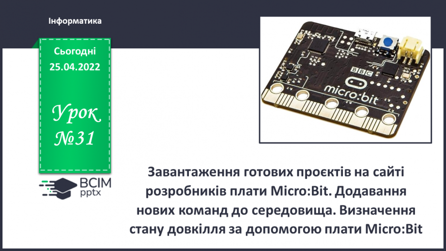 №31 - Інструктаж з БЖД. Завантаження готових проєктів на сайті розробників плати Micro:Bit. Додавання нових команд до середовища. Визначення стан довкілля за допомогою плати Micro:Bit.0