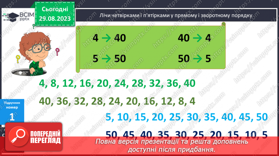 №009 - Таблиці множення чисел 4,5 і ділення на 4,57