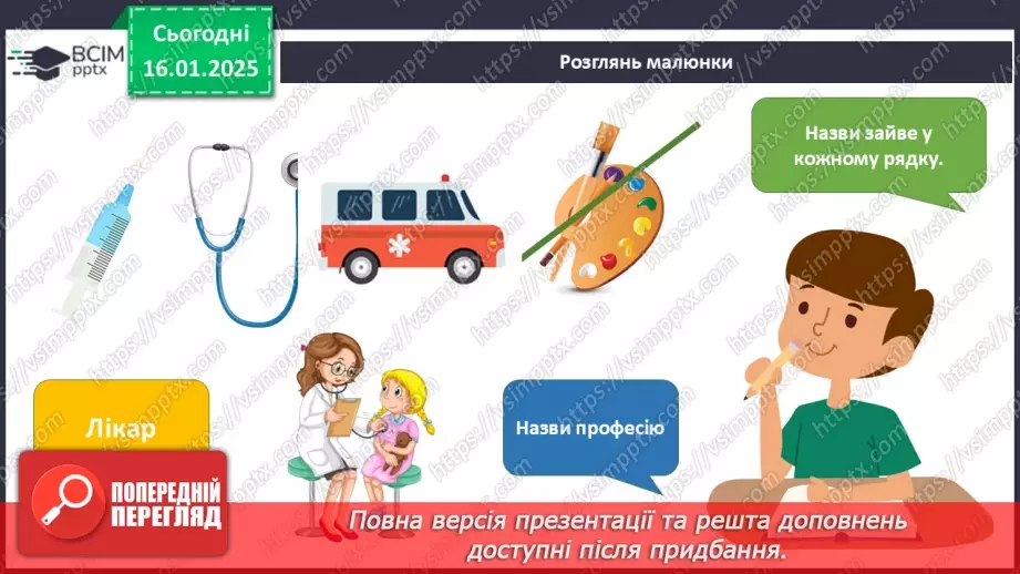 №055 - Світ професій. Хто що робить. Що для кого.19 №055 - Світ професій. Хто що робить. Що для кого.19