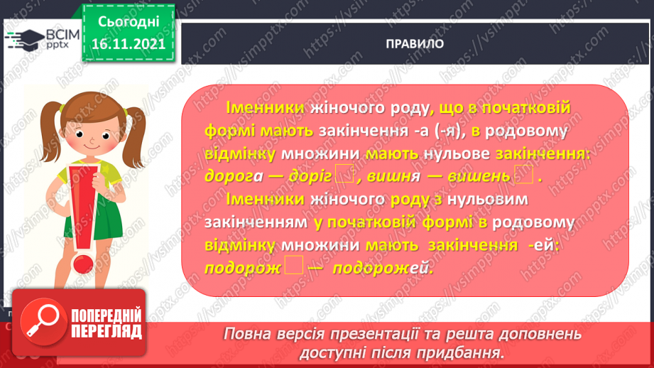 №039 - Досліджую закінчення іменників у родовому і місцевому відмінках множини9