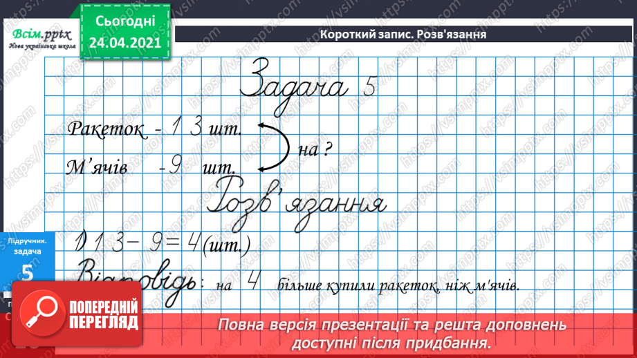 №012 - Таблиці додавання і віднімання числа 4. Задачі на зменшення числа на кілька одиниць. Порівняння виразів. Вимірювання довжини ламаної.30