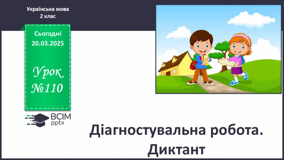 №110 - Діагностувальна робота. Диктант.0 №110 - Діагностувальна робота. Диктант.0