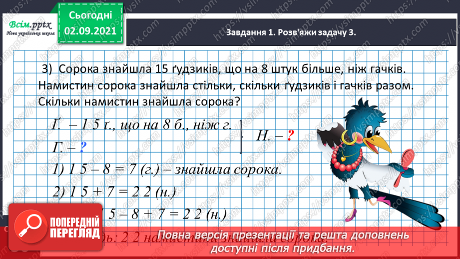 №015 - Досліджуємо задачі на збільшення або зменшення числа на кілька одиниць (непряма форма)19