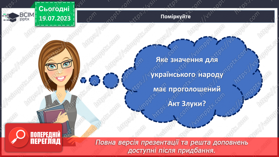 №18 - Злиття в єдине ціле. День Соборності України як символ єдності та взаєморозуміння всіх народів нашої країни.28