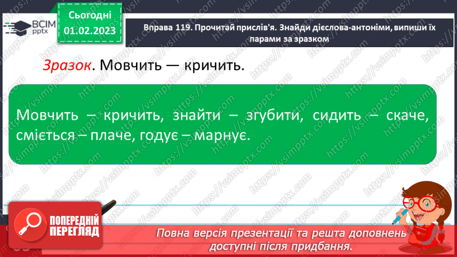 №080 - Доречне вживання дієслів-синонімів у власних висловленнях13 №080 - Доречне вживання дієслів-синонімів у власних висловленнях13