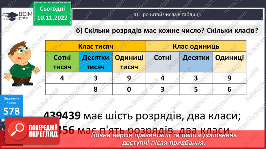 №061 - Усна і письмова нумерація багатоцифрових чисел8 №061 - Усна і письмова нумерація багатоцифрових чисел8