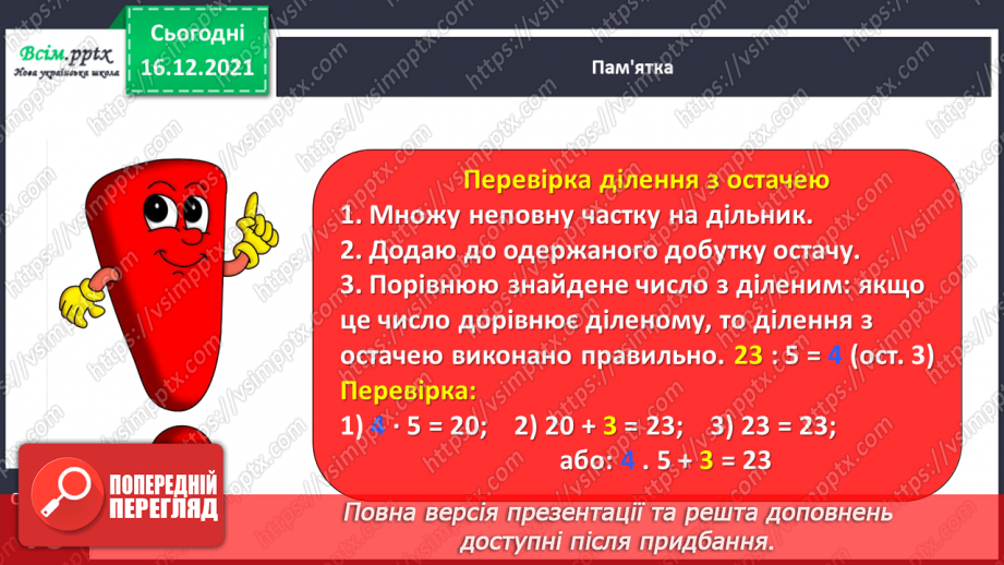 №129 - Перевіряємо ділення з остачею20 №129 - Перевіряємо ділення з остачею20
