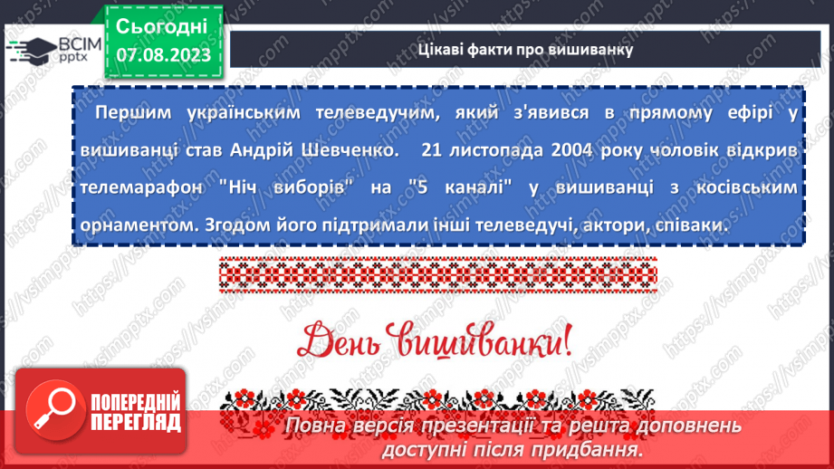 №33 - У кольорах моєї вишиванки любов до рідної землі: святкуємо День вишиванки.21