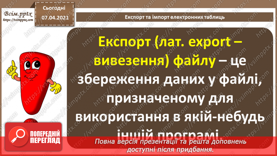 №32 - Експорт та імпорт електронних таблиць. Підсумковий урок «Опрацювання табличних даних».6