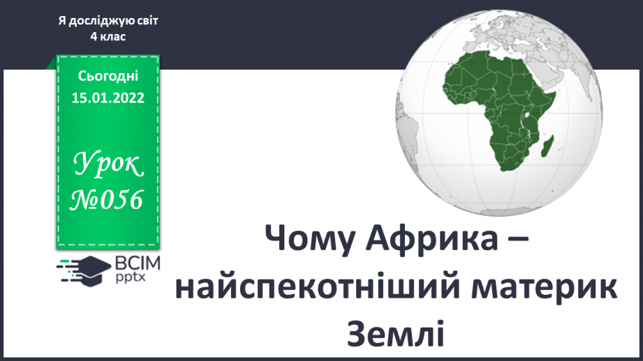 №056 - Чому Африка – найспекотніший материк Землі0 №056 - Чому Африка – найспекотніший материк Землі0