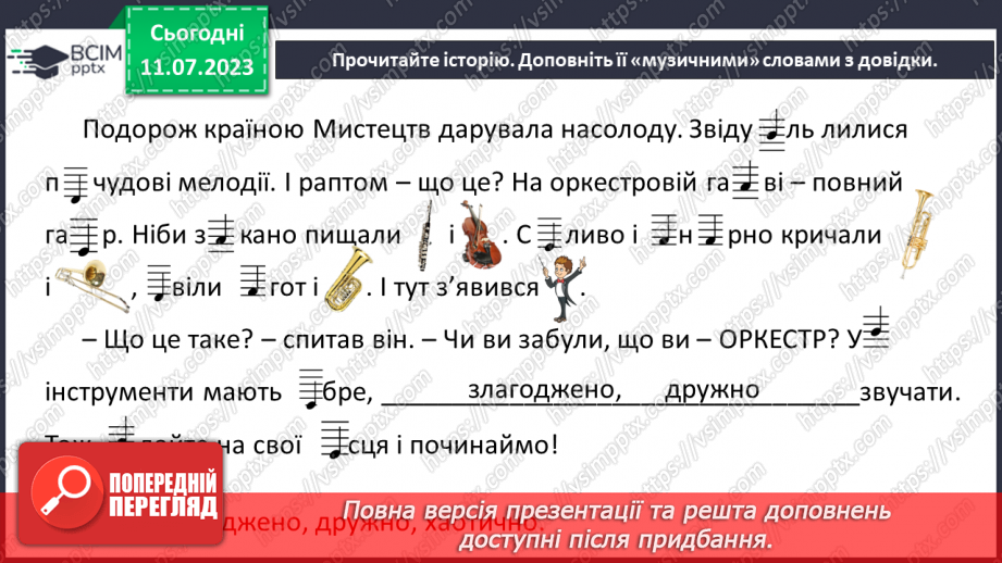 №12 - Почути і побачити мистецтво (продовження)19