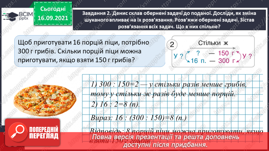 №023 - Розв’язуємо задачі на знаходження четвертого пропорційного способом відношень25 №023 - Розв’язуємо задачі на знаходження четвертого пропорційного способом відношень25