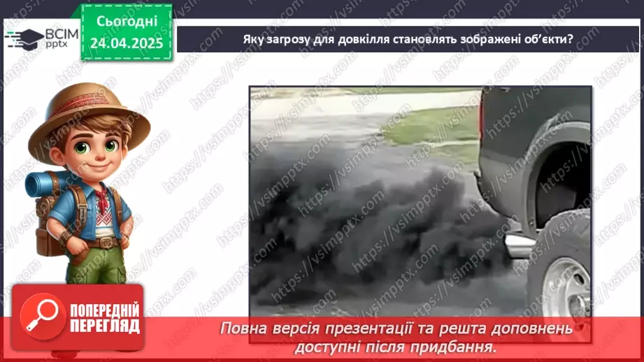 №0095 - Чому природа потребує охорони6 №0095 - Чому природа потребує охорони6