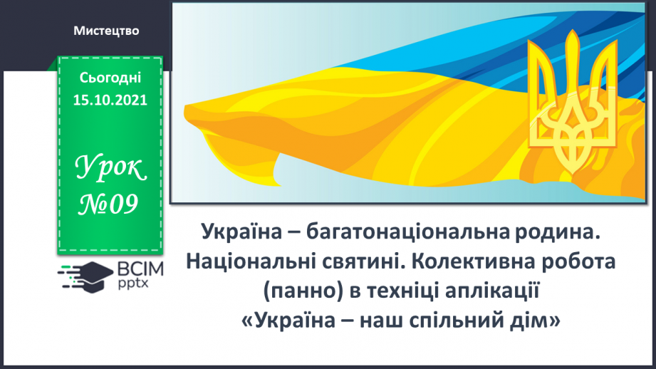 №09 - Україна – багатонаціональна родина. Національні святині. Колективна робота (панно) в техніці аплікації «Україна – наш спільний дім»0