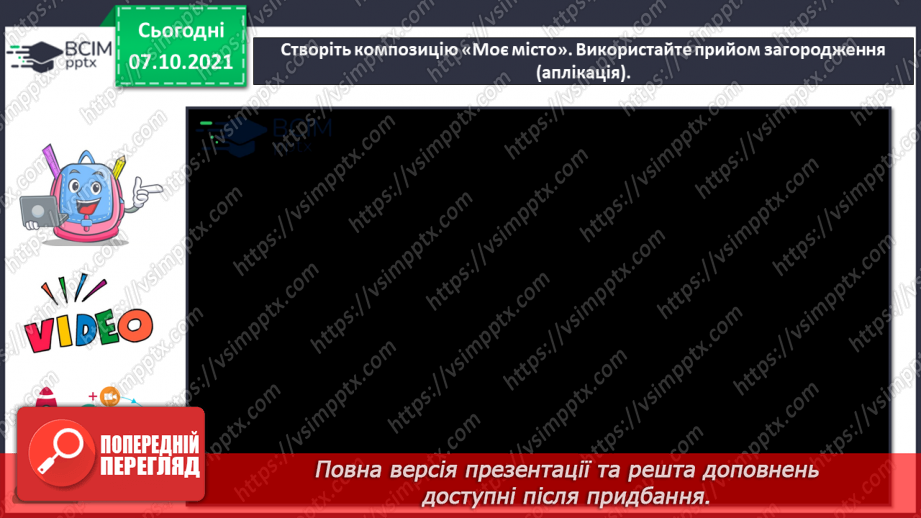 №08 - У дружному слов’янському колі Глибина простору на площині. Поняття: міський пейзаж. Створення композиції «Моє місто» (використання прийому загородження).(11