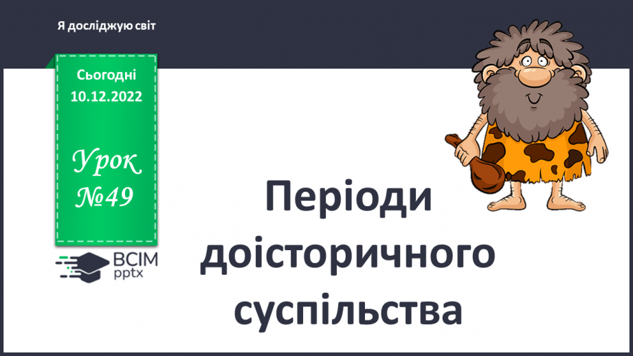 №049 - Періоди доісторичного суспільства0 №049 - Періоди доісторичного суспільства0