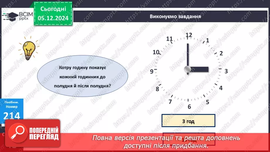 №059 - Доба. Визначення часу за годинником. Розв’язування задач на час.18