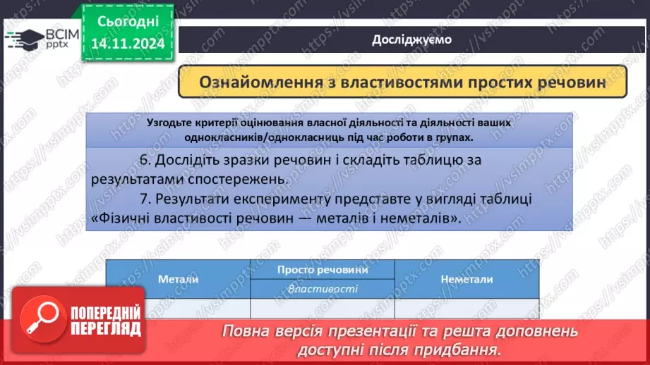 №012-13 - Прості речовини: метали та неметали31