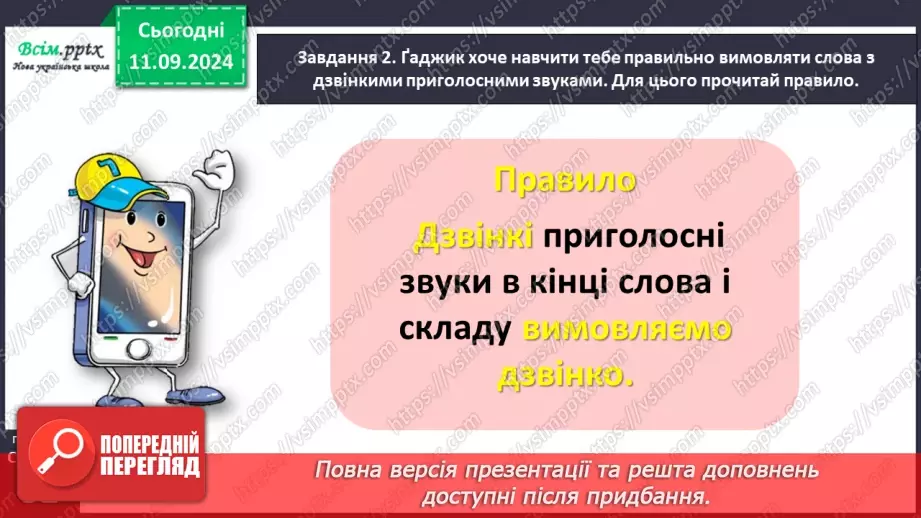 №014 - Вимовляй правильно дзвінкі приголосні звуки в кінці слів і складів.14 №014 - Вимовляй правильно дзвінкі приголосні звуки в кінці слів і складів.14