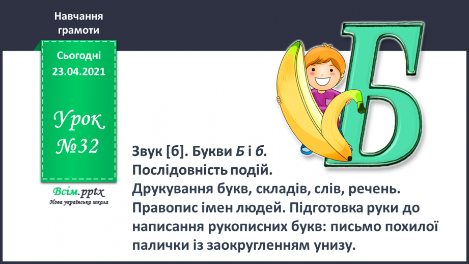 №032 - Закріплення звукового значення букви «бе». Звуковий аналіз слів. Читання складів, слів, речень. Послідовність подій. Підготовчі вправи до написання букв0