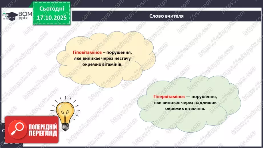 №025 - Їжа та її компоненти. Харчові й енергетичні потреби людини. Раціональне харчування.15 №025 - Їжа та її компоненти. Харчові й енергетичні потреби людини. Раціональне харчування.15