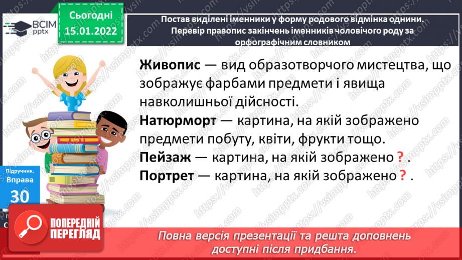 №066 - Навчаюся писати закінчення іменників чоловічого роду в родовому відмінку однини.13