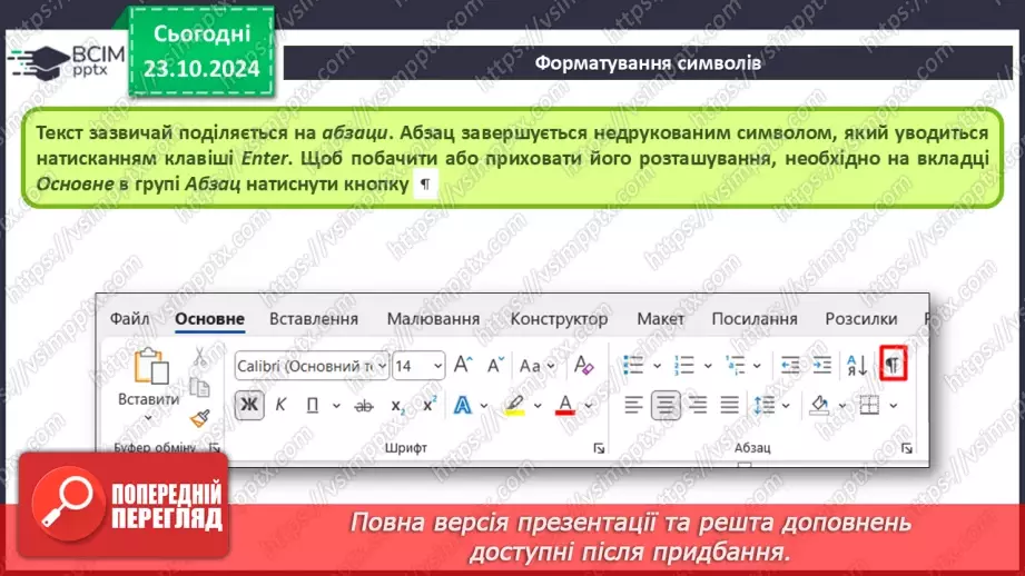 №20 - Інструктаж з БЖД. Форматування абзаців5 №20 - Інструктаж з БЖД. Форматування абзаців5