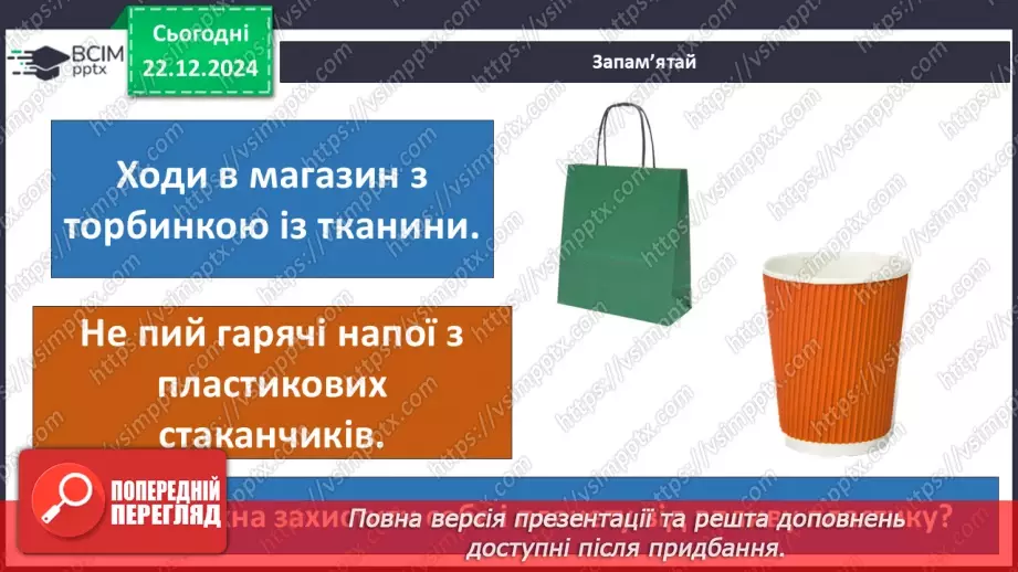 №053 - Досліджуємо матеріали: папір і пластик.25 №053 - Досліджуємо матеріали: папір і пластик.25