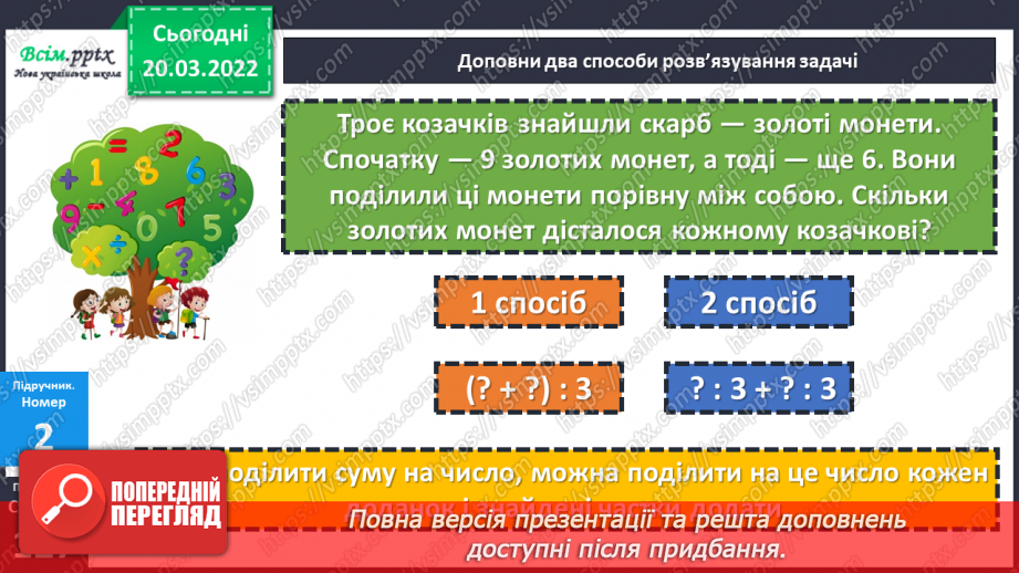 №130 - Правило ділення суми на число. Розв’язування задач на спільну роботу та складання виразів до неї.13 №130 - Правило ділення суми на число. Розв’язування задач на спільну роботу та складання виразів до неї.13