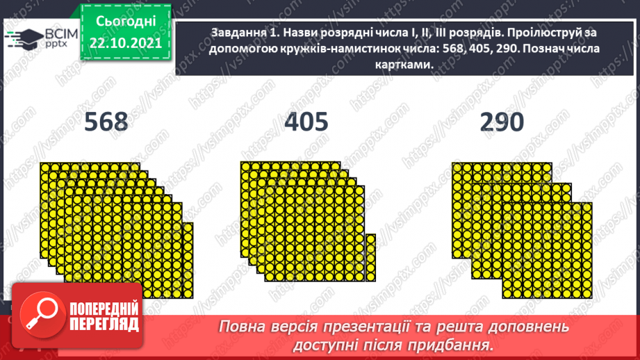№048 - Узагальнюємо знання нумерації трицифрових чисел33 №048 - Узагальнюємо знання нумерації трицифрових чисел33