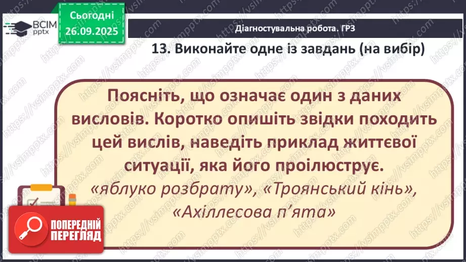 №11 - П/О ГР1, ГР2, ГР3, ГР4 Підсумок з теми «Ідеали античності з нами». Діагностувальна робота.22 №11 - П/О ГР1, ГР2, ГР3, ГР4 Підсумок з теми «Ідеали античності з нами». Діагностувальна робота.22
