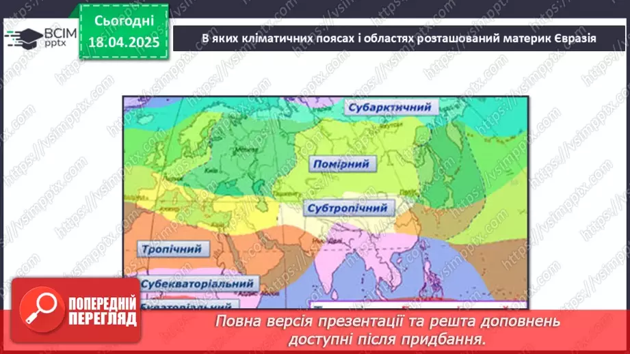 №62-63 - Діагностувальна робота №5. Експрес-оцінювання власних досягнень з теми «Євразія».12