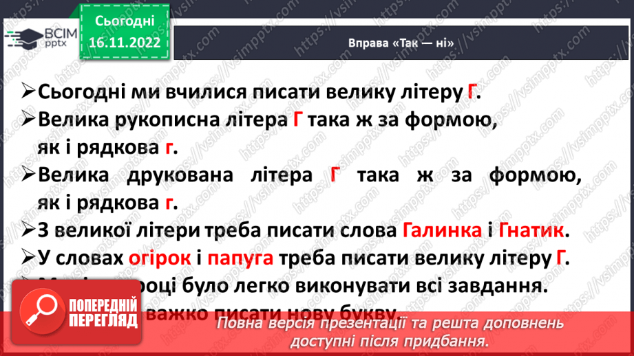 №116 - Письмо. Письмо великої букви Г, слів та речень з нею. Списування з друкованого тексту.15