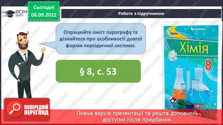 №08 - Структура періодичної системи хімічних елементів.18