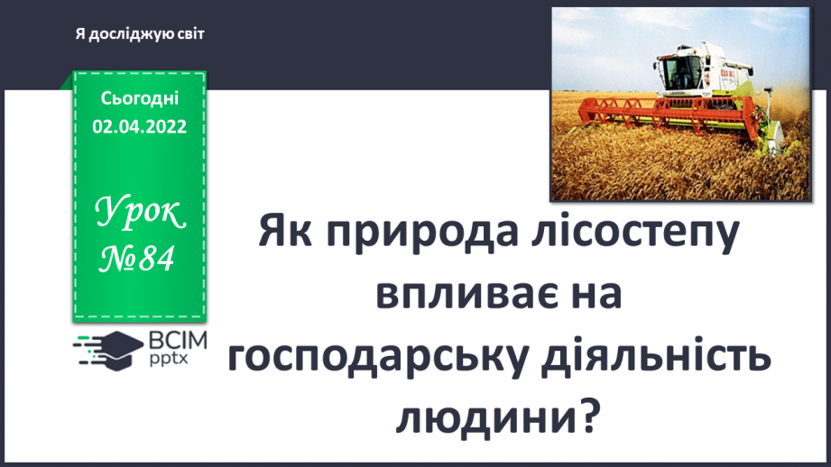 №084 - Як природа лісостепу впливає на господарську діяльність людини?0