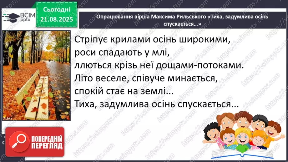 №001 - Знайомство з новим підручником. Вступ до розділу. М. Рильський «Тиха, задумлива осінь спускається...» (с. 4-5).22 №001 - Знайомство з новим підручником. Вступ до розділу. М. Рильський «Тиха, задумлива осінь спускається...» (с. 4-5).22