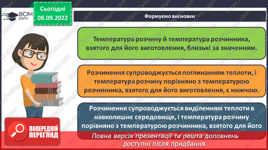 №08 - Теплові явища, що супроводжують розчинення речовин, їхня природа.18