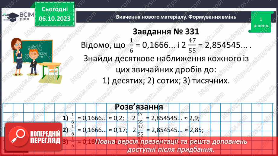 №031 - Десяткове наближення звичайного дробу.11