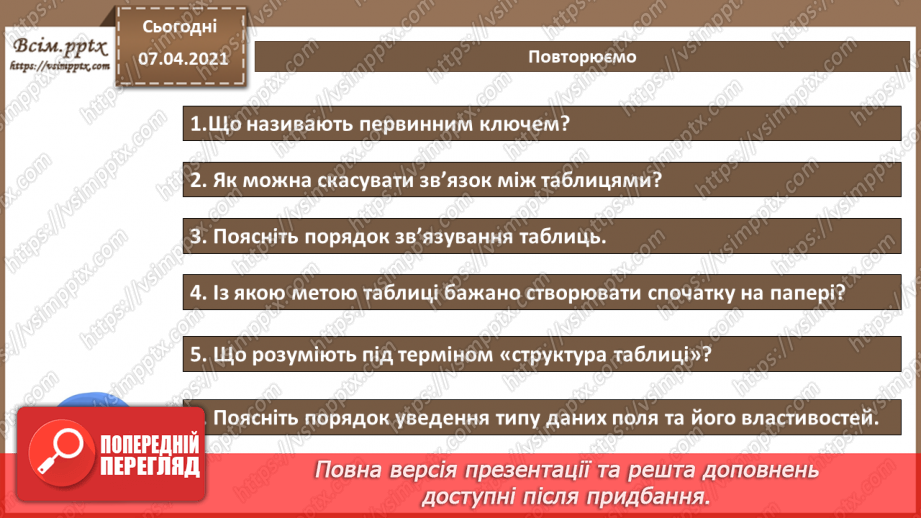 №39 - Практична робота №12. Створення таблиць, означення полів за типом даних. Заповнення таблиць значеннями.5