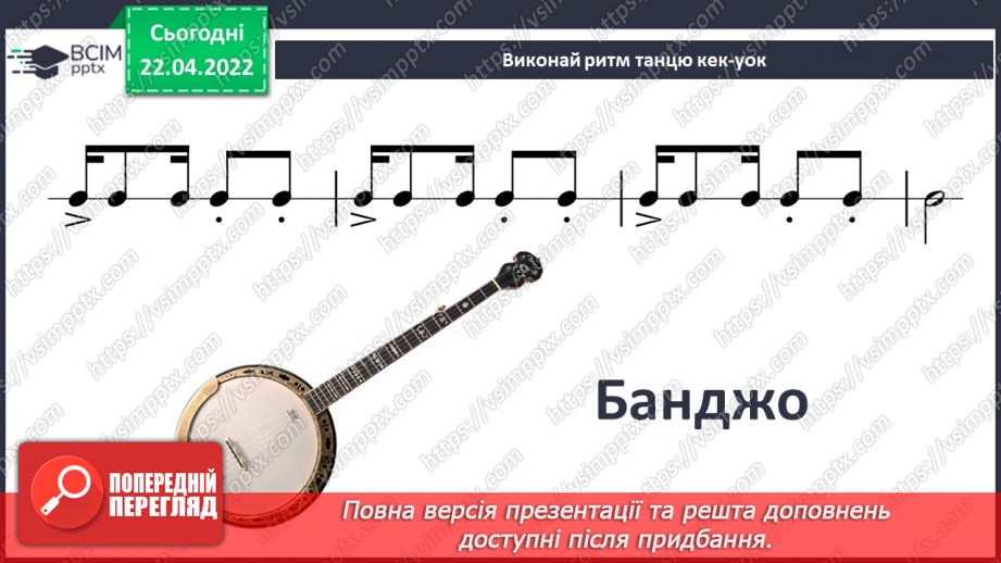 №31 - Ритми й кольори Америки та Африки. Кек-уок. Банджо. Слухання: Клод Дебюссі «Ляльковий кек-уок».11 №31 - Ритми й кольори Америки та Африки. Кек-уок. Банджо. Слухання: Клод Дебюссі «Ляльковий кек-уок».11