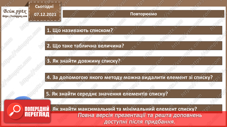 №70 - Підсумковий урок із теми «Алгоритми та програми». Узагальнення та систематизація вивченого за рік.28